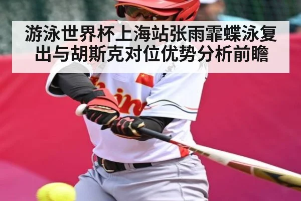 游泳世界杯上海站张雨霏蝶泳复出与胡斯克对位优势分析前瞻