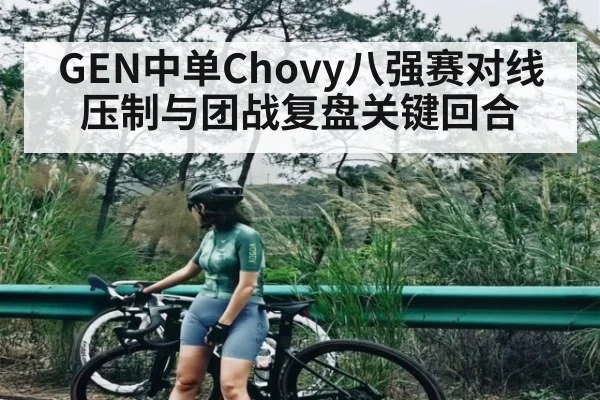 GEN中单Chovy八强赛对线压制与团战复盘关键回合