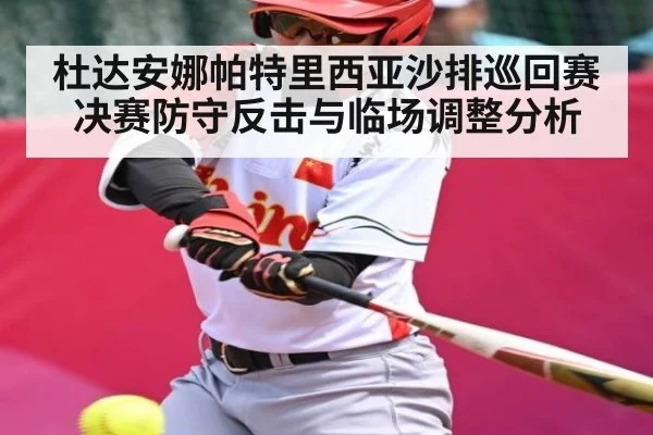 杜达安娜帕特里西亚沙排巡回赛决赛防守反击与临场调整分析